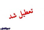 ادارات، مدارس و دانشگاه‌ها دوشنبه در سراسر استان خوزستان تعطیل اعلام شد